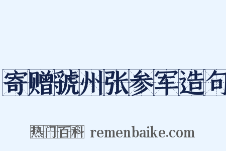 寄赠虢州张参军造句是什么意思的图片